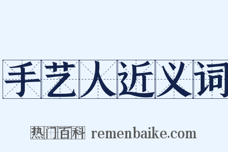 手艺人近义词是什么意思的图片